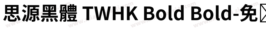 思源黑體 TWHK Bold Bold字体转换